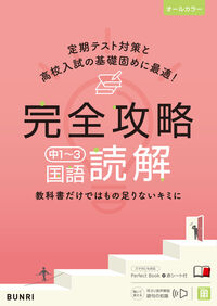 完全攻略中１～３国語読解 --- 文理 :9784581109550
