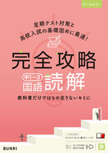 画像をギャラリービューアに読み込む, 完全攻略中１～３国語読解 --- 文理 :9784581109550
