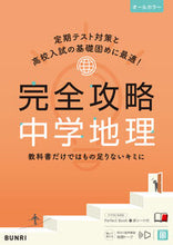 画像をギャラリービューアに読み込む, #文理 #完全攻略中学地理 :9784581109574
