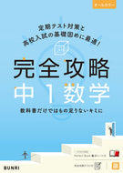 #文理 #完全攻略中１数学 :9784581109604