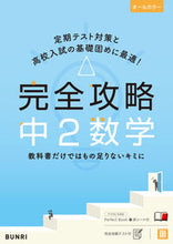 Load image into Gallery viewer, #文理 #完全攻略中２数学 :9784581109611
