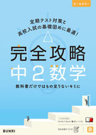#文理 #完全攻略中２数学 :9784581109611