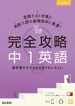 Load image into Gallery viewer, #文理 #完全攻略中１英語
