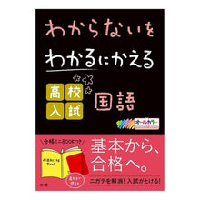 Load image into Gallery viewer, 高校入試　国語

