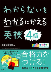 英検 ４級 ＣＤ－ＲＯＭつき 文理 :9784581110051