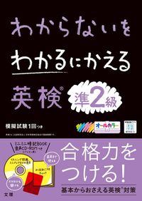 #文理 #英検準２級ＣＤ－ＲＯＭつき