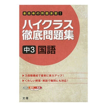 画像をギャラリービューアに読み込む, ハイクラス徹底問題集　中３　国語
