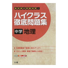 画像をギャラリービューアに読み込む, ハイクラス徹底問題集　中学　地理
