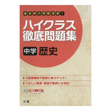 画像をギャラリービューアに読み込む, ハイクラス徹底問題集　中学　歴史
