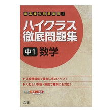 画像をギャラリービューアに読み込む, ハイクラス徹底問題集　中１　数学

