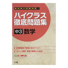 画像をギャラリービューアに読み込む, ハイクラス徹底問題集　中３　数学
