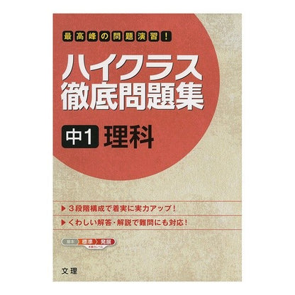 ハイクラス徹底問題集　中１　理科