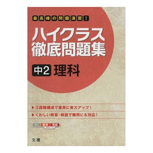 画像をギャラリービューアに読み込む, ハイクラス徹底問題集　中２　理科
