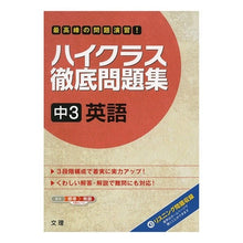 画像をギャラリービューアに読み込む, ハイクラス徹底問題集　中３　英語
