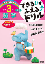 画像をギャラリービューアに読み込む, #文理 #小学３年国語漢字 :9784581110457
