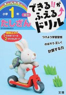 #文理 #小学１年算数たしざん :9784581110501
