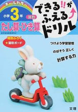 画像をギャラリービューアに読み込む, #文理 #小学３年算数たし算・ひき算 :9784581110549
