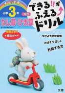 #文理 #小学３年算数たし算・ひき算 :9784581110549