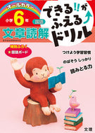 #文理 #国語文章読解小学６年 :9784581110754