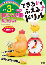 画像をギャラリービューアに読み込む, #文理 #算数時こくと時間・たんい小学３年 :9784581110839
