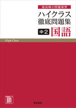 画像をギャラリービューアに読み込む, #文理 #ハイクラス徹底問題集国語２ :9784581110914
