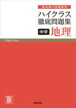 画像をギャラリービューアに読み込む, #文理 #ハイクラス徹底問題集地理 :9784581110938
