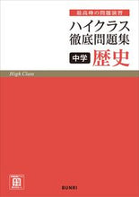 画像をギャラリービューアに読み込む, #文理 #ハイクラス徹底問題集歴史 :9784581110945
