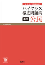 画像をギャラリービューアに読み込む, #文理 #ハイクラス徹底問題集公民 :9784581110952

