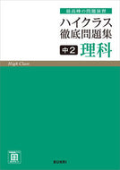 #文理 #ハイクラス徹底問題集理科２ :9784581111003