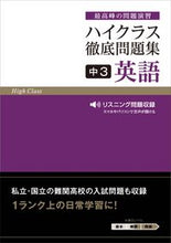 画像をギャラリービューアに読み込む, #文理 #ハイクラス徹底問題集英語３ :9784581111041
