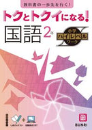 #文理 #トクとトクイになる！国語２年 :9784581111065