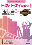 #文理 #トクとトクイになる！国語３年 :9784581111072