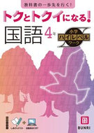 #文理 #トクとトクイになる！国語４年 :9784581111089