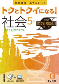 #文理 #トクとトクイになる！社会５年 :9784581111133