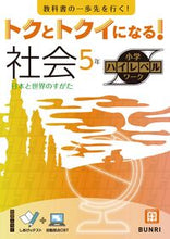 Load image into Gallery viewer, #文理 #トクとトクイになる！社会５年 :9784581111133
