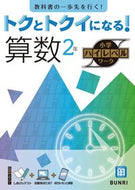 #文理 #トクとトクイになる！算数２年 :9784581111164