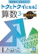 #文理 #トクとトクイになる！算数３年 :9784581111171