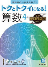 画像をギャラリービューアに読み込む, #文理 #トクとトクイになる！算数４年 :9784581111188
