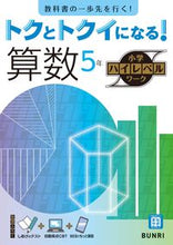 画像をギャラリービューアに読み込む, #文理 #トクとトクイになる！算数５年 :9784581111195
