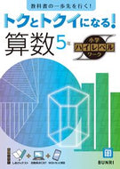 #文理 #トクとトクイになる！算数５年 :9784581111195