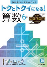 画像をギャラリービューアに読み込む, #文理 #トクとトクイになる！算数６年 :9784581111201
