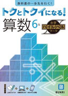 #文理 #トクとトクイになる！算数６年 :9784581111201