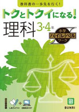 画像をギャラリービューアに読み込む, #文理 #トクとトクイになる！理科３・４年 :9784581111225
