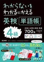 画像をギャラリービューアに読み込む, わからないをわかるにかえる英検単語帳４級 文理 :9784581111263

