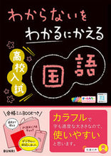 画像をギャラリービューアに読み込む, わからないをわかるにかえる高校入試 国語 --- 文理 :9784581111355
