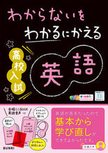 Load image into Gallery viewer, #文理 #わからないをわかるにかえる高校入試英語 :9784581111393
