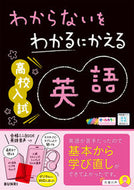 #文理 #わからないをわかるにかえる高校入試英語 :9784581111393