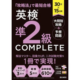 ＃英検準２級　ＣＯＭＰＬＥＴＥ　大問別攻略 :9784581111751