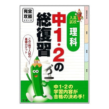画像をギャラリービューアに読み込む, 完全攻略　高校入試中１・２の総復習　理科
