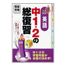 画像をギャラリービューアに読み込む, 完全攻略　高校入試中１・２の総復習　英語
